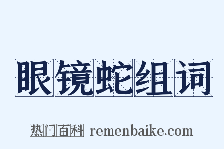 眼镜蛇组词是什么意思的图片